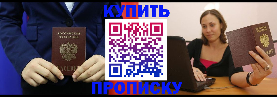 прописка в Находке