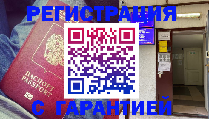 прописка гарантия в Находке